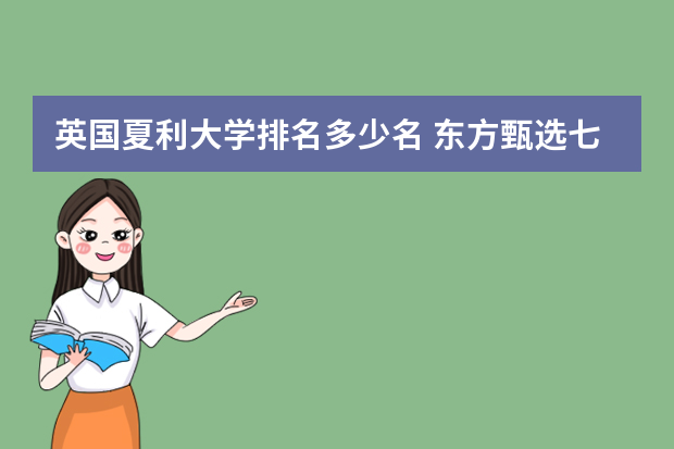 英国夏利大学排名多少名 东方甄选七七结婚了吗
